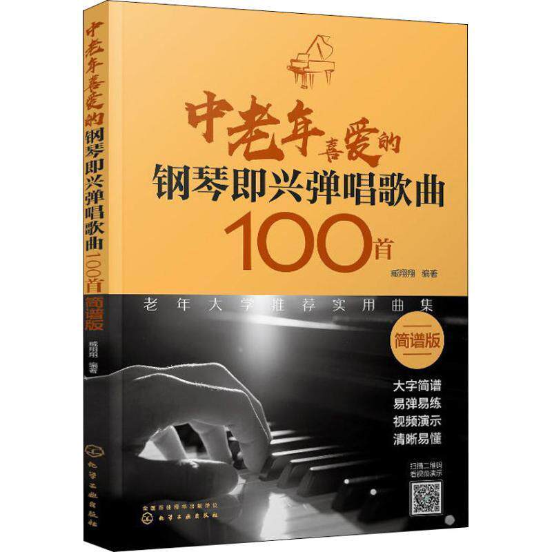 中老年喜爱的钢琴即兴弹唱歌曲100首:简谱版 臧翔翔 钢琴曲作品集世界 艺术书籍