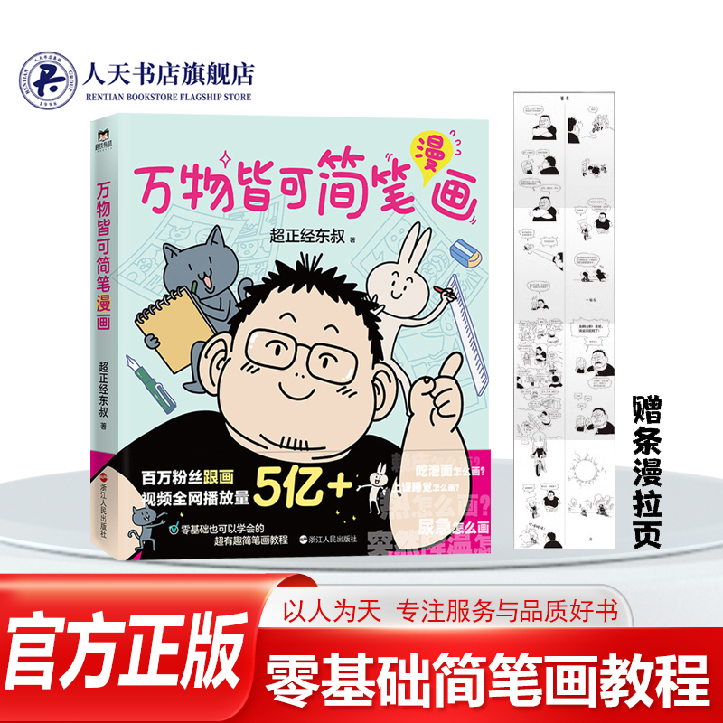 正版 万物皆可简笔漫画 书籍 超正经东叔 保姆级零基础简笔漫画教程 漫画素描卡通绘画简笔画成人幼儿入门描摹本大全人物q萌动物画