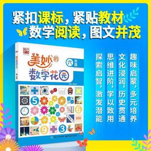 正版书籍 美妙的数学花园(六年级)吴庆芳电子工业出版社图书  人天书店畅销书排行榜