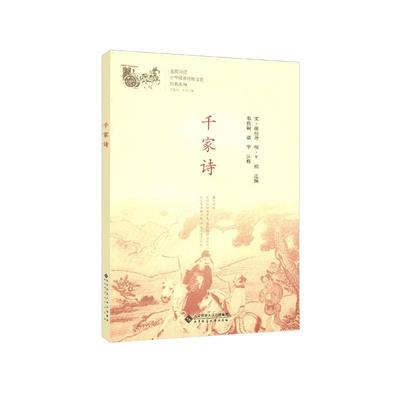正版书籍 千家诗谢枋得北京师范大学出版社文学古体诗诗集中国宋代 人天书店畅销书排行榜