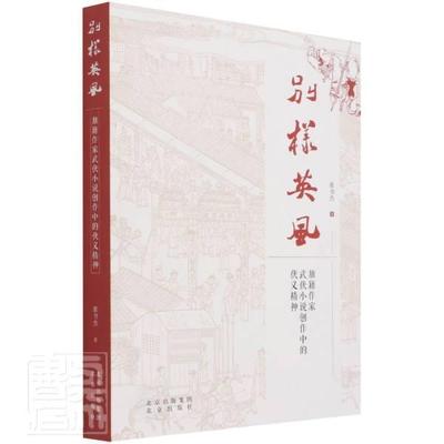 正版书籍 别样英风——旗籍作家武侠小说创作中的侠义张书杰北京出版社文学侠义小说小说研究中国代普通大众人天书店畅销书排行榜