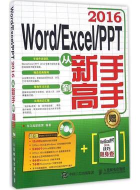正版书籍 Word/Excel/PPT 2016从新手到龙马高新教育人民邮电出版社计算机与网络办公自动化应用软件普通大众人天书店畅销书排行榜