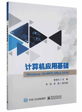 计算机应用基础：Windows 10+WPS Office 2019 曾海文   计算机与网络书籍