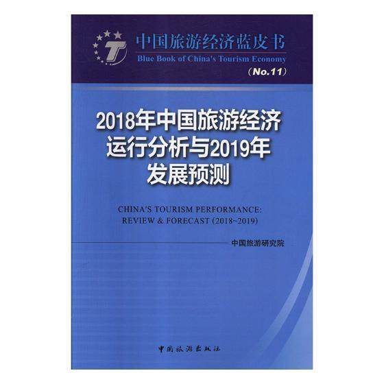 正版书籍 2018年中国旅游经济运行分析与2019年中国旅游研究院中国旅游出版社旅游地图旅游经济经济分析中国 人天书店畅销书排行榜