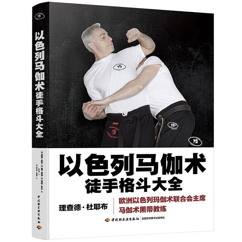 以色列马伽术:徒手格斗大全 德·杜耶布 格斗介绍以色列 体育书籍