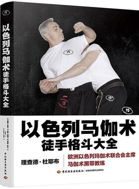 以色列马伽术:徒手格斗大全 德·杜耶布 格斗介绍以色列 体育书籍