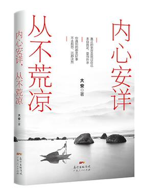 内心安详，从不荒凉 大安 散文集中国当代 社会科学书籍