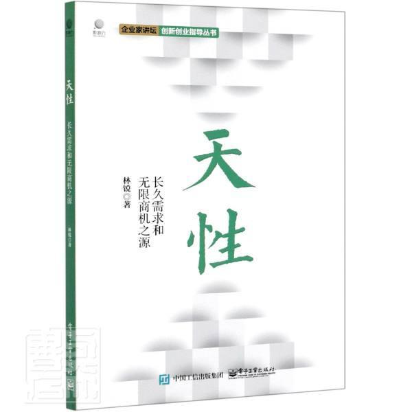 正版书籍 天(长久需求和无限商机之源)/企业家讲坛创新创业指导林锐电子工业出版社管理创业研究中国普通大众人天书店畅销书排行榜图片
