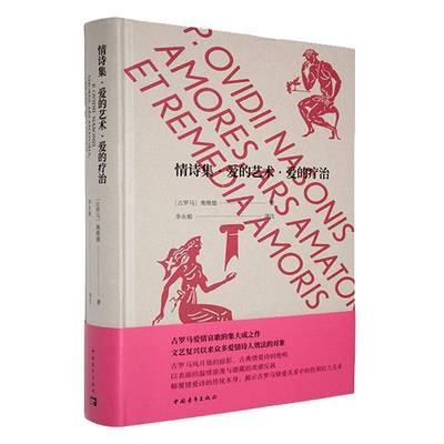 正版书籍 情诗集·爱的艺术·爱的疗治奥维德中国青年出版社文学  人天书店畅销书排行榜