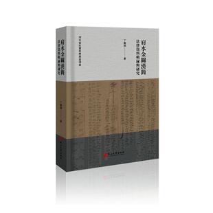 正版书籍 肩水金关汉简法律资料辑录与研究丁义娟燕山大学出版社历史 人天书店畅销书排行榜