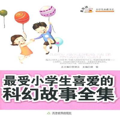 正版书籍 受小学生喜爱的科幻故事全集邱敏天津教育出版社中小学教辅  人天书店畅销书排行榜