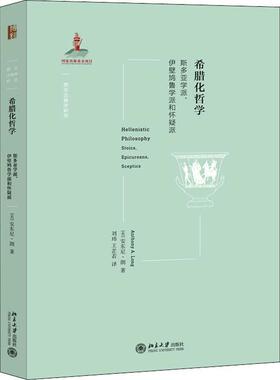希腊化哲学:斯多亚学派、伊壁鸠鲁学派和怀疑派:stoics, epicureans, sceptics 安东尼·朗 古希腊罗马哲学研究 哲学宗教书籍