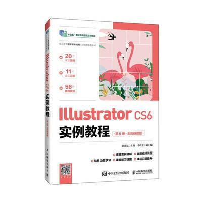 正版书籍 Illustrator CS6实例教程(6版)(全彩微课版)湛邵斌人民邮电出版社计算机与网络  人天书店畅销书排行榜