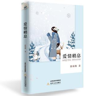 正版 愛情稍息陳詠梅北岳文藝出版 社小說 人天書店暢銷書排行榜 書籍