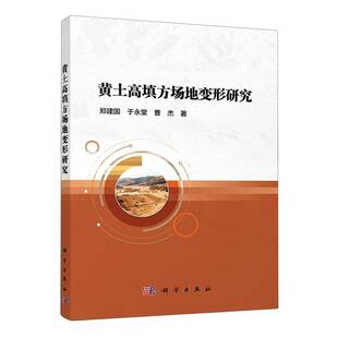 正版书籍 黄土高填方场地变形研究郑建国中国科技出版传媒股份有限公司建筑  人天书店畅销书排行榜