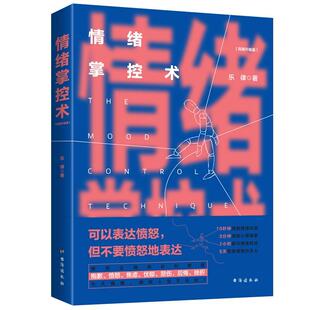 情绪掌控术(升级版) 乐律 励志与成功书籍
