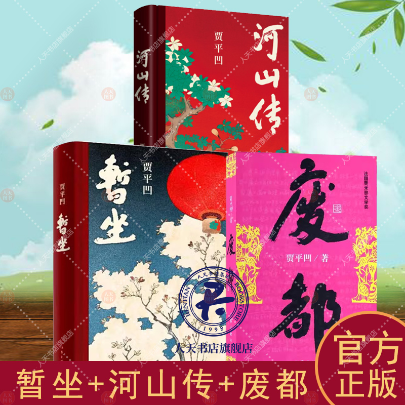 正版3册 暂坐+河山传+废都 贾平凹著 现当代文学长篇小说暂坐废都秦腔浮躁畅作者常销书籍正版作家 中国现当代文学书籍