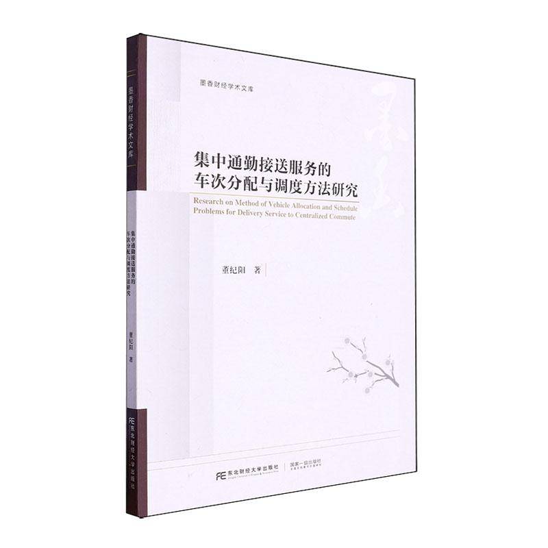 正版书籍 集中通勤接送服务的车次分配与调度方法研究董纪阳东北财经大学出版社交通运输  人天书店畅销书排行榜