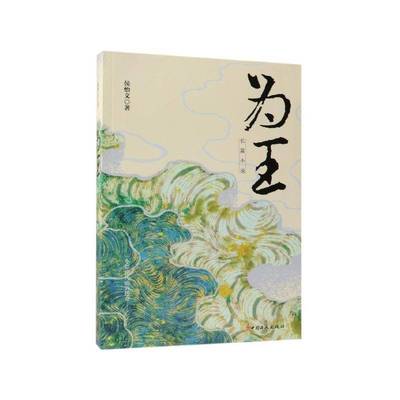 正版书籍 为王侯怡文中国工人出版社小说长篇小说中国当代普通大众人天书店畅销书排行榜