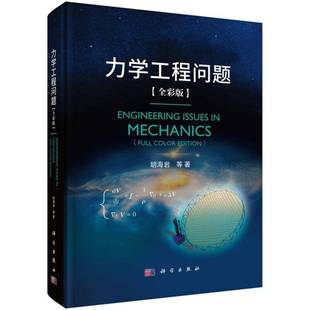 正版书籍 力学工程问题:全彩版:full color edition胡海岩科学出版社自然科学  人天书店畅销书排行榜