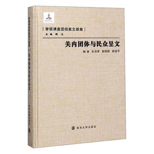 关内团体与民众呈文 孙洪军   历史书籍