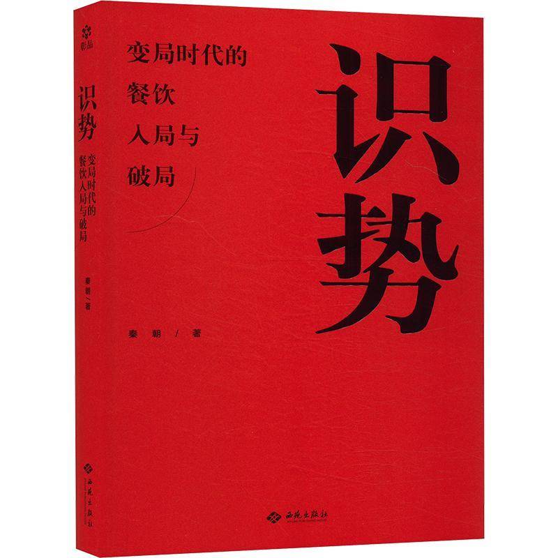 正版书籍 识势:变局时代的餐饮入局与破局秦朝西苑出版社管理  人天书店畅销书排行榜
