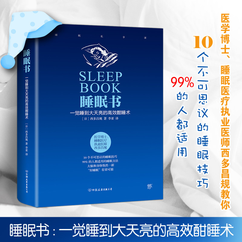 睡眠书 一觉睡到大天亮的酣睡术 治疗失眠心理学书籍 改善失眠 解决