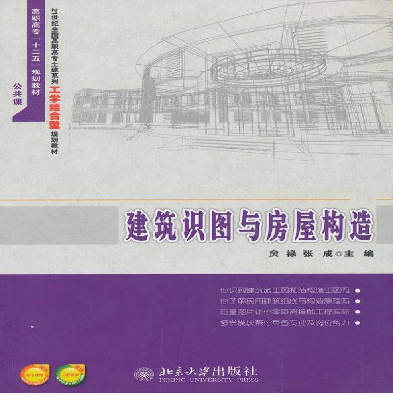 正版书籍 建筑识图与房屋构造贠禄北京大学出版社教材  人天书店畅销书排行榜