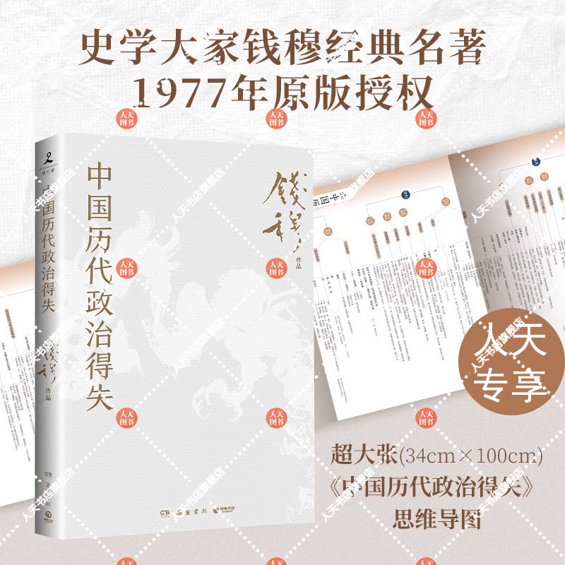 正版书籍 中国历代政治得失 史学大家钱穆 著 汉唐宋明清五个朝代的政府组织 选举考试制度 政治书籍 博集天卷