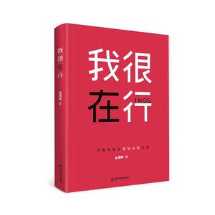 正版书籍 我很在行金满铮中国书籍出版社管理  人天书店畅销书排行榜