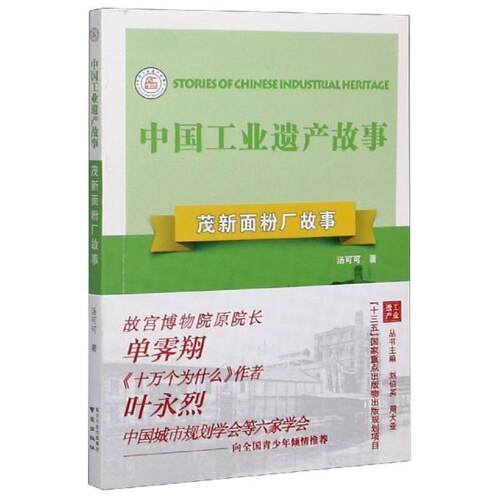 茂新面粉厂故事 汤可可 茂新面粉公司工业史青少年读物 经济书籍