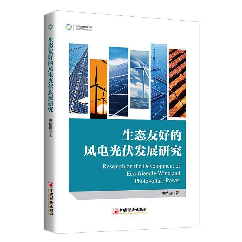 正版书籍 生态友好的风电光伏发展研究惠婧嫙中国经济出版社图书  人天书店畅销书排行榜