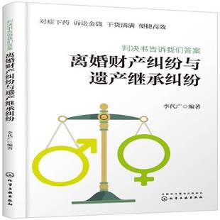 正版书籍 《判决书告诉我们答案：离婚财产纠纷与遗产继承纠纷》李代广化学工业出版社法律 大众人群人天书店畅销书排行榜