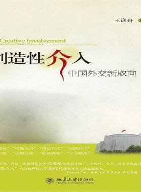 正版书籍 创造介入:中国外交新取向:a new direction in China's diplo王逸舟北京大学出版社政治外交史中国 人天书店畅销书排行榜