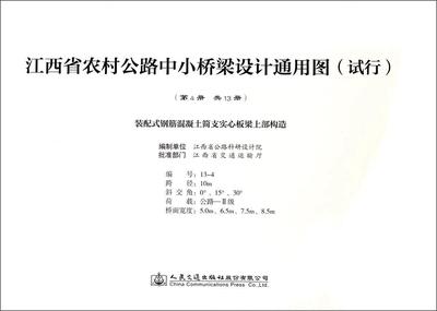 江西省农村公路中小桥梁设计通用图(试行):第4册:装配式钢筋混凝土简支实心板梁上部构造 江西省公路科研设计院制   交通运输书籍