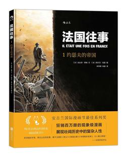 漫画连环画法国现代 约瑟夫 法比安·努瑞文 动漫与绘本书籍 帝国 法国往事