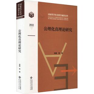 公理化真理论研究 李娜   社会科学书籍