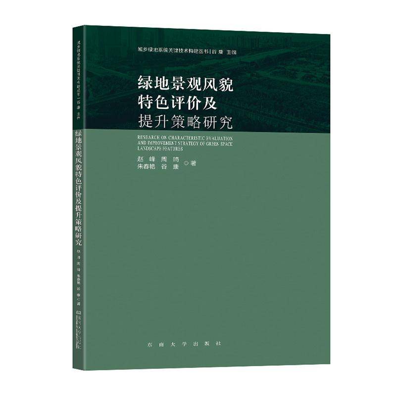 正版书籍 绿地景观风貌及提升策略研究赵峰南京东南大学出版社建筑 人天书店畅销书排行榜