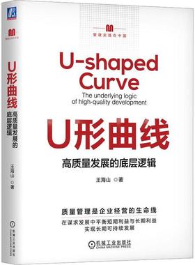 U形曲线:高质量发展的底层逻辑:the underlying logic of high-quality development 王海山   管理书籍