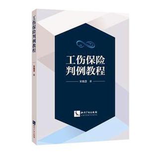 法律书籍 工伤保险法规判例中国教材 宋艳慧 工伤保险判例教程