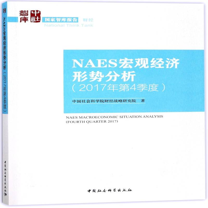 正版书籍 NAES宏观经济形势分析:2017年4季度:F财经战略研究院中国社会科学出版社经济中国经济宏观经济分析 人天书店畅销书排行榜