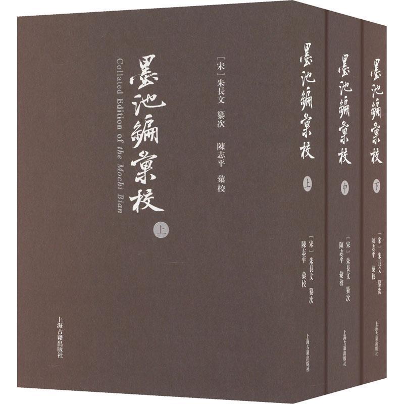 正版书籍 《墨池编》汇校朱长文纂次上海古籍出版社艺术  人天书店畅销书排行榜图片