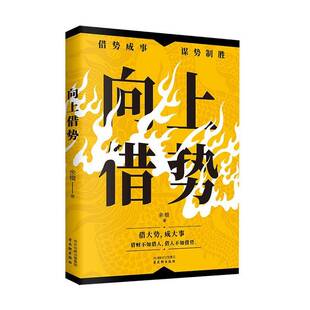 正版书籍 向上借势余檀古吴轩出版社社会科学  人天书店畅销书排行榜
