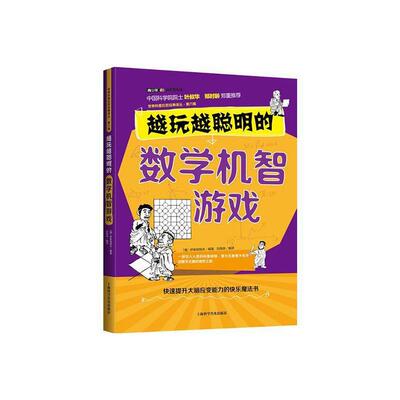 越玩越聪明的数学机智游戏 伊库纳契夫   自然科学书籍
