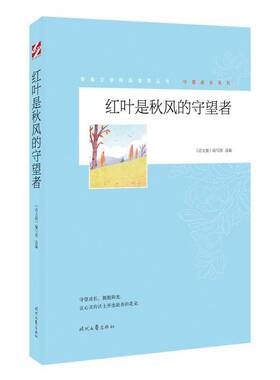 正版书籍 红叶是秋风的守望者《语文报》写组时代文艺出版社社会科学  人天书店畅销书排行榜