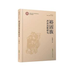 裕固族西部民歌研究(精) 杜亚雄 裕固族民歌研究中国 艺术书籍