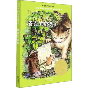 塔克的郊外 乔治·塞尔登 童话美国现代 儿童读物书籍