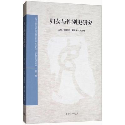 正版书籍 妇女与性别史研究：辑裔昭印上海三联书店社会科学妇女史学研究 人天书店畅销书排行榜