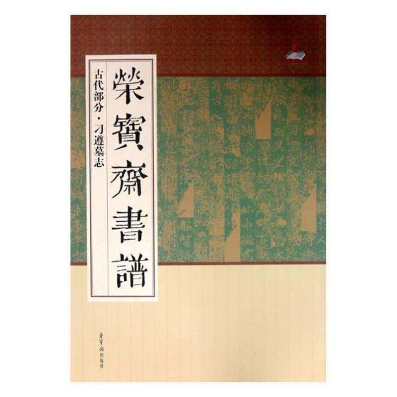 正版书籍 荣宝斋书谱:古代部分:刁遵墓志本书委会荣宝斋艺术碑帖中国 人天书店畅销书排行榜