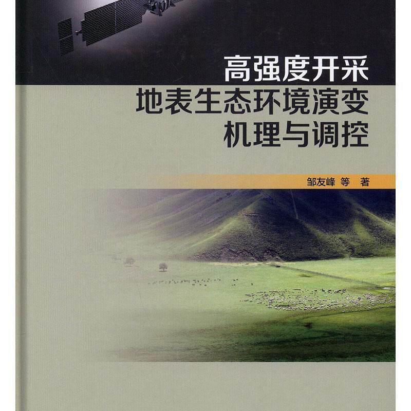 正版书籍 高强度开采地表生态环境演变机理与调控邹友峰等科学出版社自然科学  人天书店畅销书排行榜